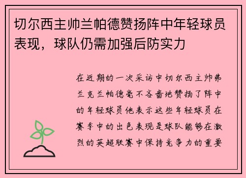 切尔西主帅兰帕德赞扬阵中年轻球员表现，球队仍需加强后防实力