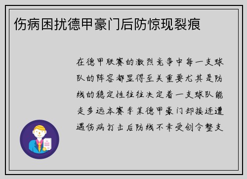 伤病困扰德甲豪门后防惊现裂痕