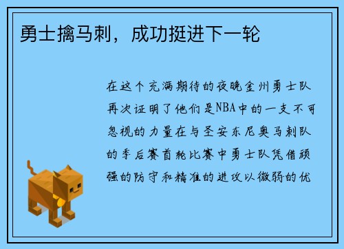 勇士擒马刺，成功挺进下一轮