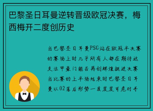 巴黎圣日耳曼逆转晋级欧冠决赛，梅西梅开二度创历史