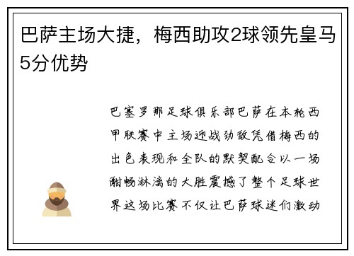 巴萨主场大捷，梅西助攻2球领先皇马5分优势