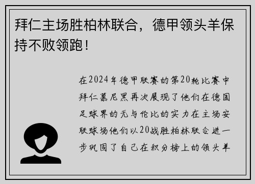 拜仁主场胜柏林联合，德甲领头羊保持不败领跑！