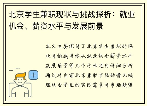 北京学生兼职现状与挑战探析：就业机会、薪资水平与发展前景
