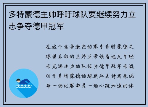 多特蒙德主帅呼吁球队要继续努力立志争夺德甲冠军