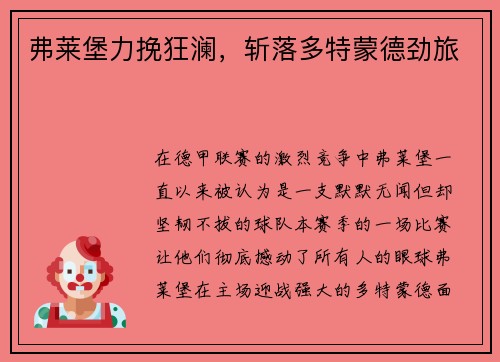 弗莱堡力挽狂澜，斩落多特蒙德劲旅