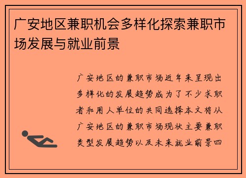 广安地区兼职机会多样化探索兼职市场发展与就业前景