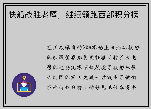 快船战胜老鹰，继续领跑西部积分榜