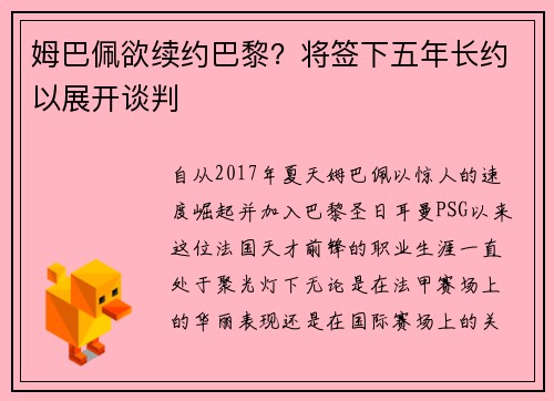 姆巴佩欲续约巴黎？将签下五年长约以展开谈判