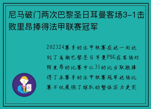 尼马破门两次巴黎圣日耳曼客场3-1击败里昂捧得法甲联赛冠军