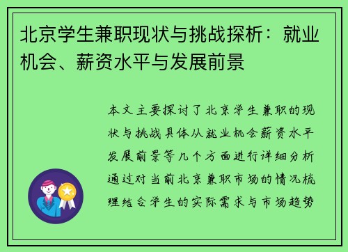 北京学生兼职现状与挑战探析：就业机会、薪资水平与发展前景