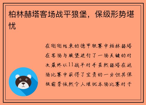柏林赫塔客场战平狼堡，保级形势堪忧