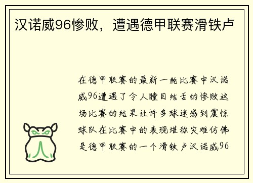 汉诺威96惨败，遭遇德甲联赛滑铁卢