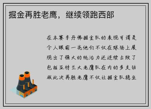 掘金再胜老鹰，继续领跑西部