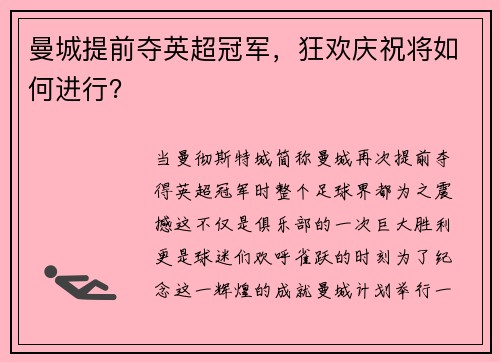 曼城提前夺英超冠军，狂欢庆祝将如何进行？