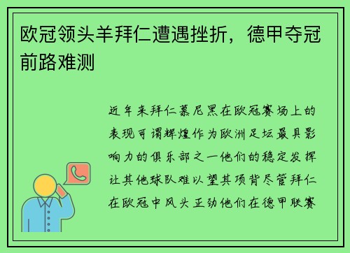 欧冠领头羊拜仁遭遇挫折，德甲夺冠前路难测