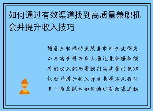 如何通过有效渠道找到高质量兼职机会并提升收入技巧