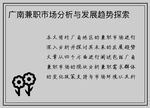 广南兼职市场分析与发展趋势探索