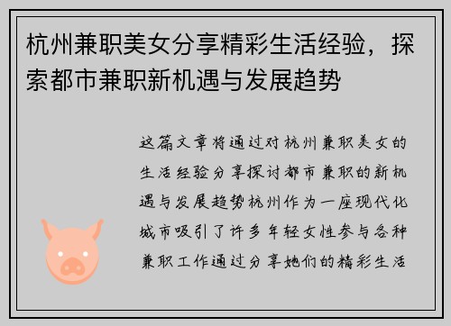 杭州兼职美女分享精彩生活经验，探索都市兼职新机遇与发展趋势