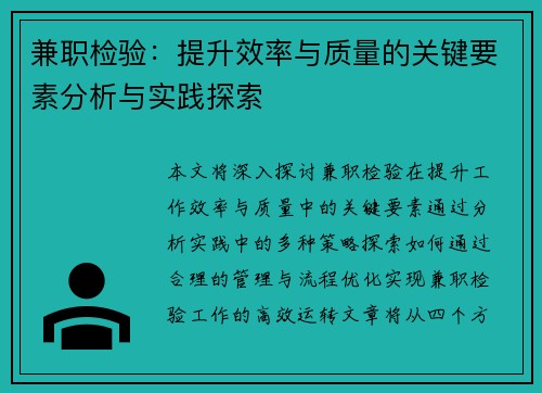 兼职检验：提升效率与质量的关键要素分析与实践探索