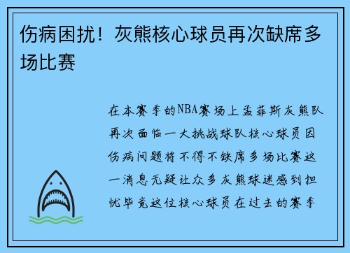 伤病困扰！灰熊核心球员再次缺席多场比赛