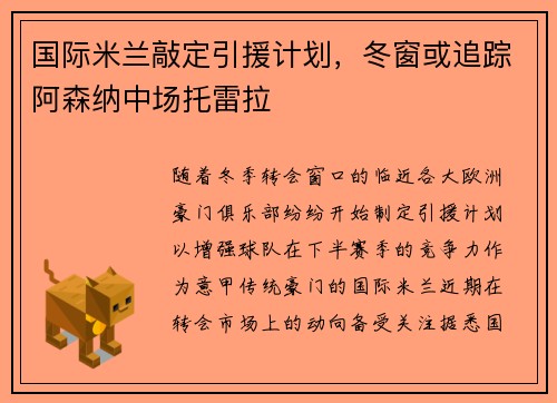 国际米兰敲定引援计划，冬窗或追踪阿森纳中场托雷拉