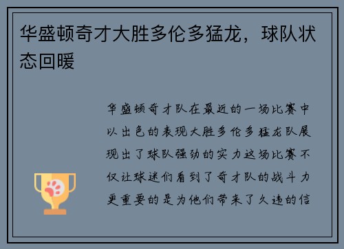 华盛顿奇才大胜多伦多猛龙，球队状态回暖