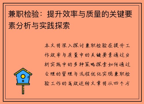 兼职检验：提升效率与质量的关键要素分析与实践探索
