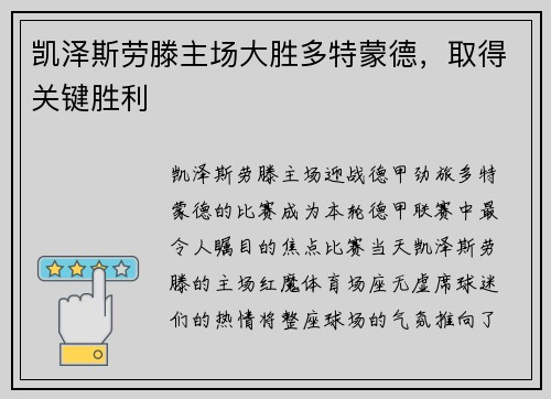 凯泽斯劳滕主场大胜多特蒙德，取得关键胜利