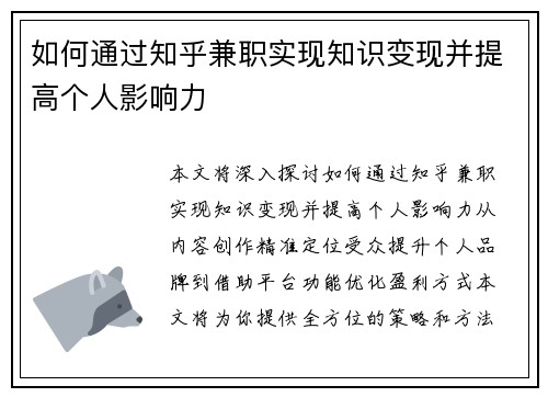 如何通过知乎兼职实现知识变现并提高个人影响力