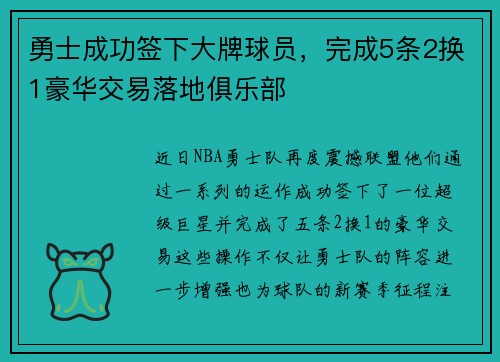 勇士成功签下大牌球员，完成5条2换1豪华交易落地俱乐部