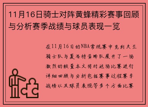 11月16日骑士对阵黄蜂精彩赛事回顾与分析赛季战绩与球员表现一览