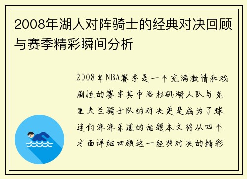 2008年湖人对阵骑士的经典对决回顾与赛季精彩瞬间分析