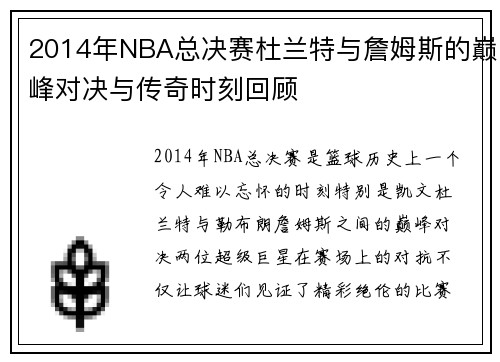 2014年NBA总决赛杜兰特与詹姆斯的巅峰对决与传奇时刻回顾