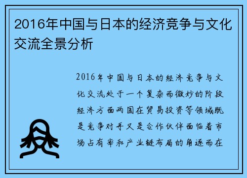 2016年中国与日本的经济竞争与文化交流全景分析