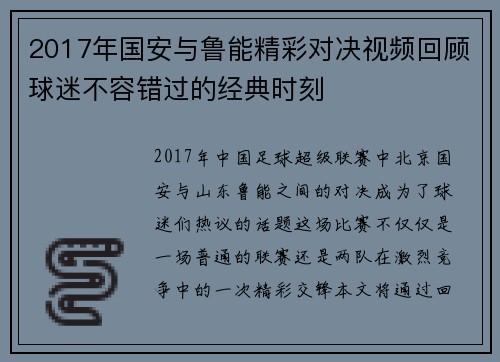 2017年国安与鲁能精彩对决视频回顾球迷不容错过的经典时刻