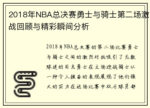 2018年NBA总决赛勇士与骑士第二场激战回顾与精彩瞬间分析