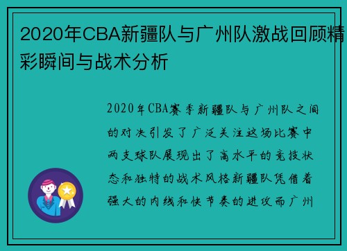2020年CBA新疆队与广州队激战回顾精彩瞬间与战术分析