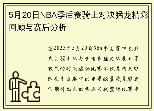 5月20日NBA季后赛骑士对决猛龙精彩回顾与赛后分析
