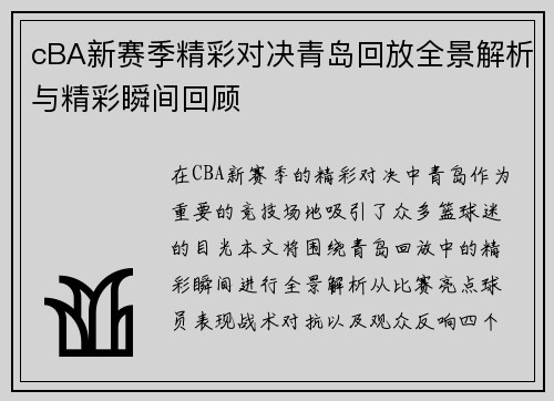 cBA新赛季精彩对决青岛回放全景解析与精彩瞬间回顾