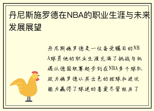 丹尼斯施罗德在NBA的职业生涯与未来发展展望