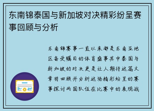 东南锦泰国与新加坡对决精彩纷呈赛事回顾与分析