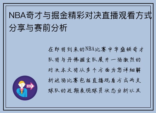 NBA奇才与掘金精彩对决直播观看方式分享与赛前分析