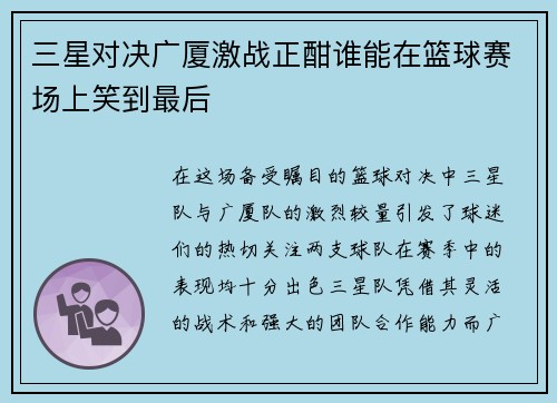 三星对决广厦激战正酣谁能在篮球赛场上笑到最后