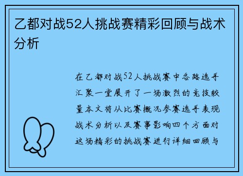 乙都对战52人挑战赛精彩回顾与战术分析