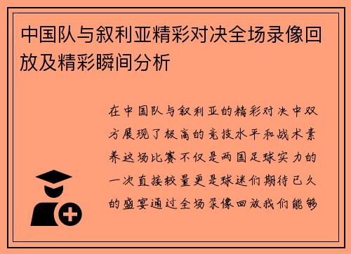 中国队与叙利亚精彩对决全场录像回放及精彩瞬间分析