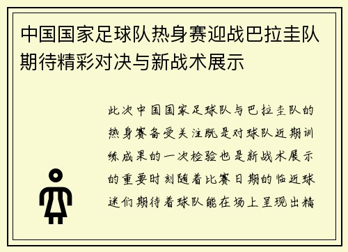 中国国家足球队热身赛迎战巴拉圭队期待精彩对决与新战术展示