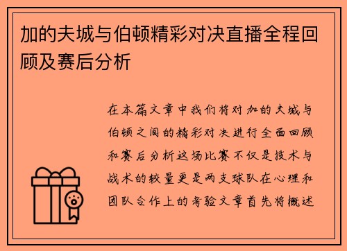 加的夫城与伯顿精彩对决直播全程回顾及赛后分析