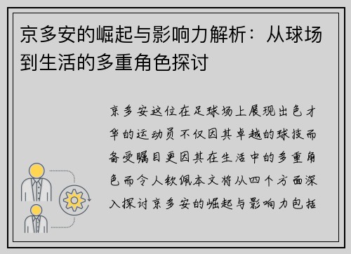 京多安的崛起与影响力解析：从球场到生活的多重角色探讨