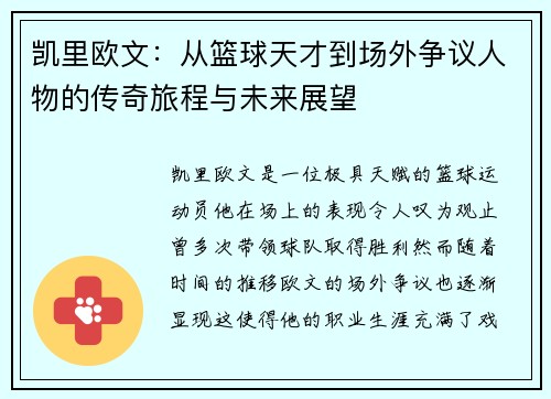 凯里欧文：从篮球天才到场外争议人物的传奇旅程与未来展望