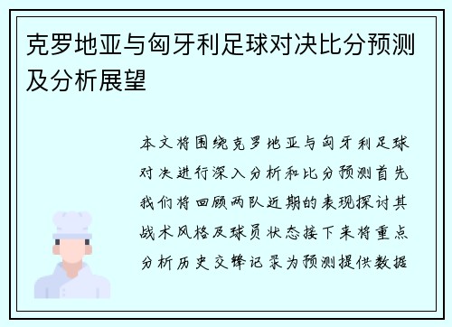 克罗地亚与匈牙利足球对决比分预测及分析展望
